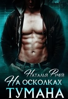 Книга На осколках тумана (СИ)