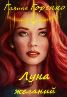 Книга Луна желаний (СИ)