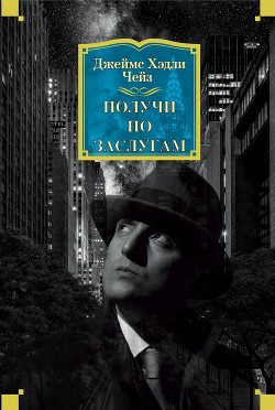 Книга Получи по заслугам