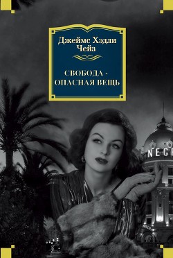 Книга Свобода – опасная вещь