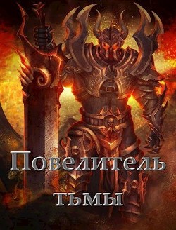 Книга Повелитель тьмы. Том l (СИ)