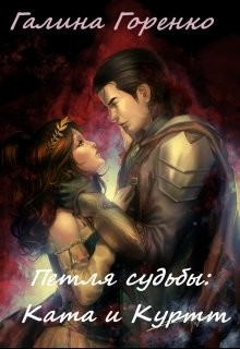Книга Петля судьбы (СИ)