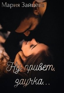 Книга Ну привет, заучка... (СИ)
