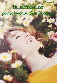 Книга Не ходите по ромашкам без бахил (СИ)