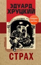 Книга Страх