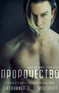Книга Пророчество (ЛП)
