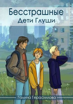 Книга Дети Глуши (СИ)