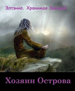 Книга Хозяин Острова (СИ)