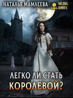 Книга Легко ли стать королевой? (СИ)