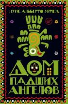 Книга Дом падших ангелов