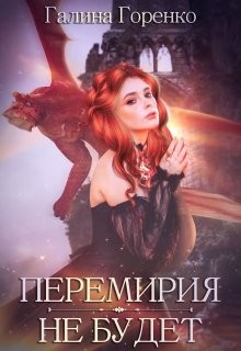 Книга Перемирия не будет (СИ)