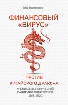 Книга Финансовый «вирус» против китайского дракона. Хроники экономической пандемии Поднебесной 2016–2020