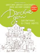 Книга Датские дети. Воспитание в стиле хюгге