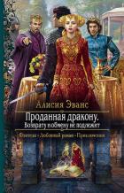 Книга Проданная дракону. Возврату и обмену не подлежит