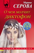 Книга О чем молчит диктофон