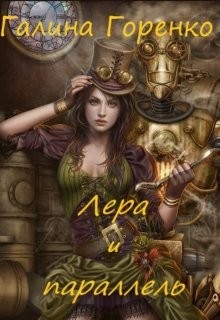Книга Лера и параллель (СИ)