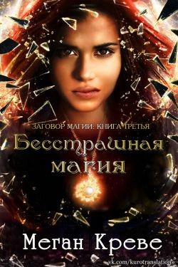 Книга Бесстрашная магия (ЛП)