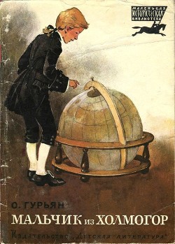 Книга Мальчик из Холмогор (Повесть)
