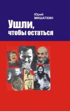 Книга Ушли, чтобы остаться