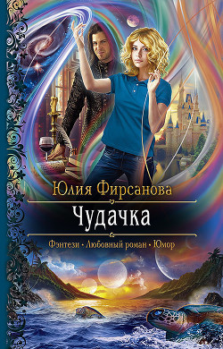 Книга Чудачка