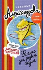Книга Фитнес для резвой акулы
