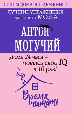Книга Дома 24 часа – повысь свой IQ в 10 раз! Лучшие упражнения для вашего мозга