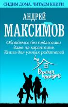 Книга Обойдемся без педагогики даже на карантине. Книга для умных родителей