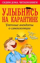 Книга Улыбнись на карантине! Улетные анекдоты о самоизоляции