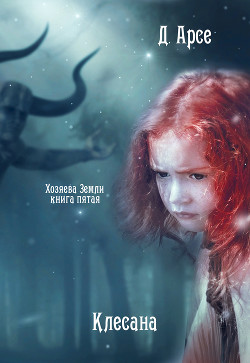 Книга Клесана (СИ)