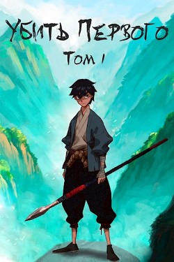 Книга Убить Первого. Том 1 (СИ)