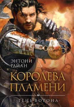 Книга Королева пламени