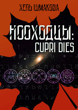 Книга Нооходцы: Cupri Dies (СИ)
