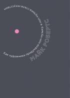 Книга Как художники придумали поп-музыку, а поп-музыка стала искусством