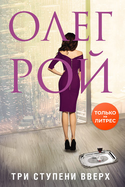 Книга Три ступени вверх