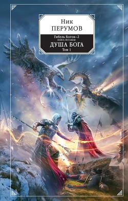 Книга Душа Бога. Том 1