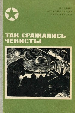 Книга Так сражались чекисты (Сборник)