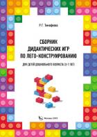 Книга Сборник дидактических игр по лего-конструированию для детей дошкольного возраста (3-7 лет)
