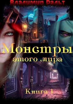 Книга Монстры этого мира (СИ)