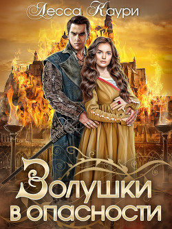 Книга Золушки в опасности (СИ)