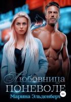 Книга Любовница поневоле