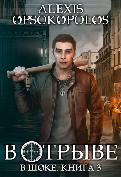 Книга В отрыве (СИ)