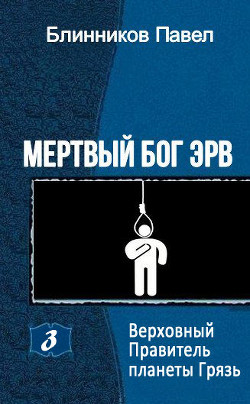Книга Верховный Правитель планеты Грязь (СИ)