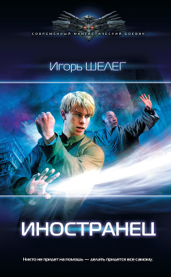 Книга Иностранец 2 (СИ)