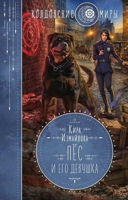 Книга Пес и его девушка