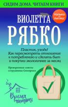 Книга Пластик, уходи! Как пересмотреть отношение к потреблению и сделать быт и покупки экологичнее за меся