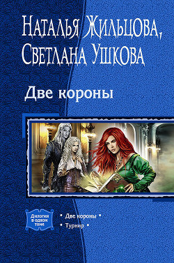 Книга Две короны
