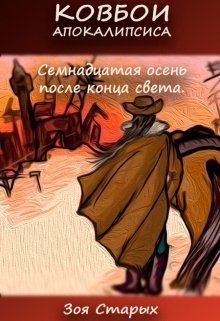 Книга Семнадцатая осень после конца света (СИ)
