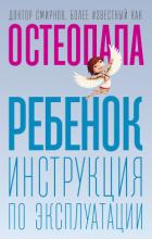 Книга Ребенок. Инструкция по эксплуатации