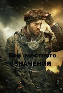 Книга Бои местного значения (СИ)