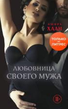 Книга Любовница своего мужа